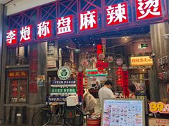 -李炮称盘麻辣烫(无锡荟聚店)