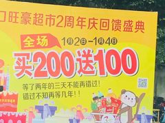 -旺豪阳光超市(友谊阳光城店)