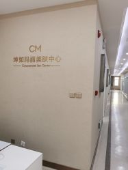点击看大图 -坤如玛丽·医疗美容中心