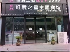 -唯爱KTV聚会餐厅(仙林东城汇店)