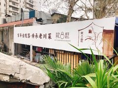 -院8里·少城记忆老川菜(宽窄巷子店)