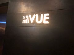 -非常时髦餐厅VUE Restaurant(外滩茂悦大酒店)