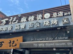 -万记麻辣烫国展总店