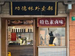 -功德林(南京西路店)