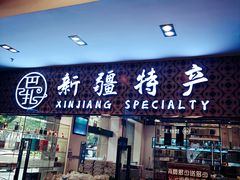 -巴扎美食·新疆菜·西域歌舞表演餐厅(新疆大厦店)