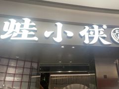 -蛙小侠(柳州万象城店)