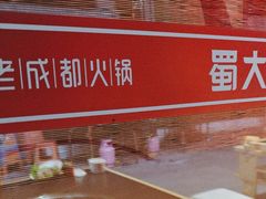 -蜀大侠火锅.川剧变脸(龙泉世茂店)