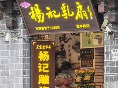 -杨记乳扇·雕梅