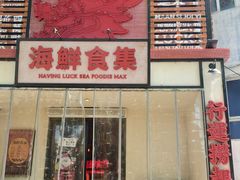 -行运海鲜食集(北京首店)