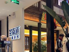 -芸南道·过桥米线(昆明老街旗舰店)