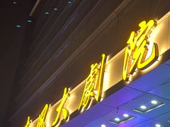 -南风大剧院莎梦二人转剧场