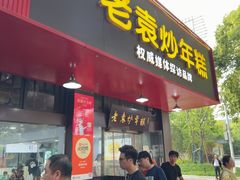 -老袁炒年糕(富豪路店)