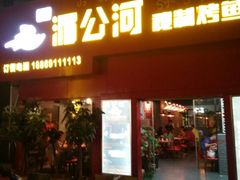 门面-湄公河秘制烤鱼(西双十贰城商业中心店)