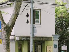-CAFE CHEZ W一木家(香山路店)