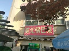 -陈记锅巴菜(五大道店)