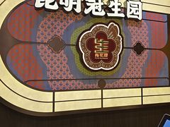 -昆明冠生园·鲜花饼·面包蛋糕(老街店)