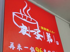 -皮蛋弟砂锅店(总店)