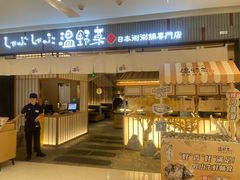 -温野菜涮涮锅(曲江大悦城店)