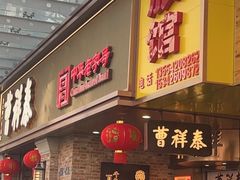 -曹祥泰(解放路店)