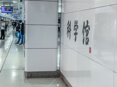 -科学馆(地铁站)