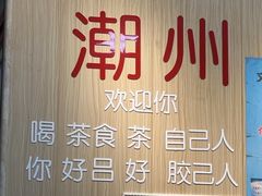 -官塘陈记鱼生·潮汕砂锅粥·牛肉火锅(潮枫路总店)