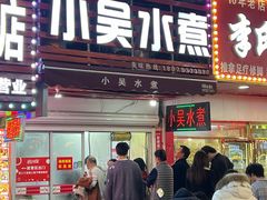 -小吴水煮(羊子巷店)