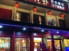 门面-虾神於氏龙虾·小龙虾(江宁旗舰店)