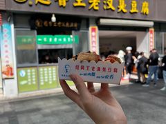 -越香王老汉臭豆腐