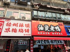 -郭际辣饼铺(第三中学店)