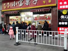 门面-小宝栗子(嘉华国际商业中心店)