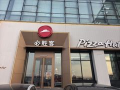 -必胜客(欧亚卖场店)
