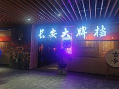 -长安大牌档之西安博物院文化餐厅(中贸店)