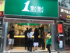 门面-1点点(康王中路店)