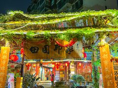 -田园印象·成都土菜院子(华阳店)