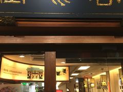 门面-春水堂人文茶馆(台中四维店)