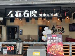 门面-左庭右院鲜牛肉火锅(金山万达店)