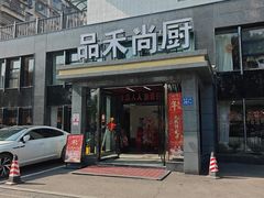 -品禾尚厨(天麓苑店)