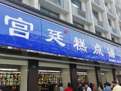 门面-宫廷糕点铺(建设路店)