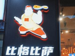 门面-比格比萨自助(国展店)