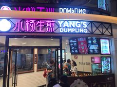 门面-小杨生煎(香港名都店)