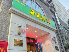 -西兰轩清真菜馆(北顺城街店)
