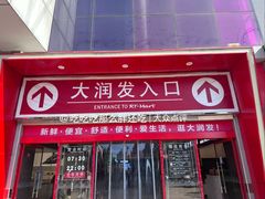 -大润发(王庄店)