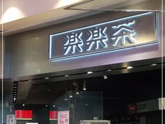 门面-LELECHA乐乐茶(美罗城店)
