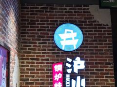 -炉小二铜锅牛蛙•川湘菜(三里屯店)
