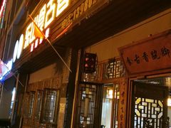 门面-乐山食古香跷脚牛肉