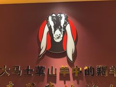 -蒙古人烤羊大师(工农大路创始店)