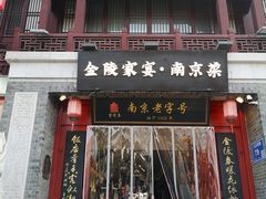 -金陵家宴·金陵春·南京菜(夫子庙店)