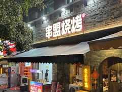 -串盟烧烤·长沙美食地标(星沙店)