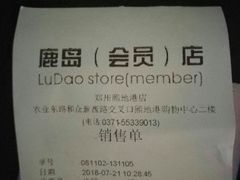-鹿岛会员店(熙地港店)