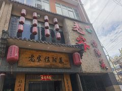 -老家信阳菜(北京路店)